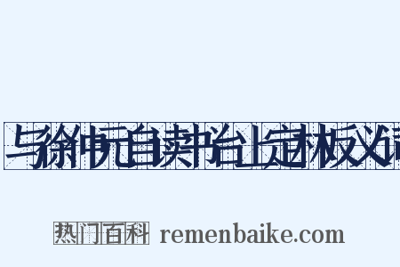 与徐仲元自读书台上定林反义词是什么意思的图片